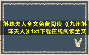 斛珠夫人全文免费阅读 《九州斛珠夫人》txt下载在线阅读全文,求百度网盘云资源